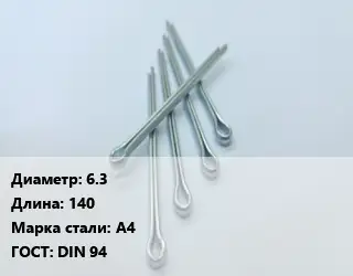 Шплинт 6.3 L=140 Сталь: А4 ГОСТ: DIN 94